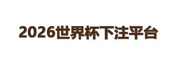 2026世界杯下注平台